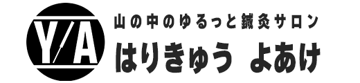 はりきゅう よあけ